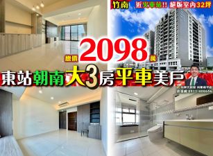 苗栗歐爸-竹南東站朝南大3房平車美戶