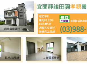 ★住商-張霞★宜蘭靜謐田園孝親養生農舍