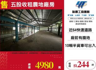 五股收租農地廠房