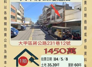 台中法拍屋-大甲蔣公路透店