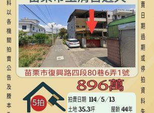 苗栗法拍屋-苗栗市玉清宮透天-5拍