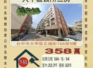 台中法拍屋-大甲區公所三房