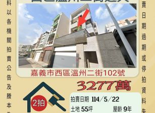 嘉義法拍屋-西區溫州二街透天