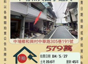 嘉義法拍屋-中埔和興國小透天