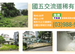 ★住商-張霞★國五交流道稀有建地