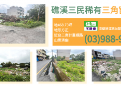 ★住商-張霞★礁溪三民稀有三角窗建地