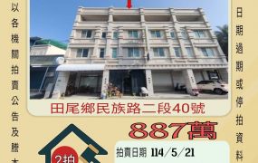 彰化法拍屋-田尾公路花園透天