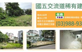 ★住商-張霞★國五交流道稀有建地