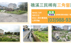 ★住商-張霞★礁溪三民稀有三角窗建地