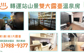 ★住商-張霞★轉運站山景雙大露臺溫泉房