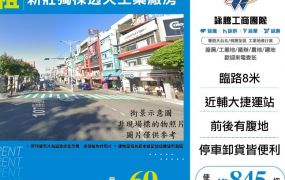 新北廠房廠辦 新莊獨棟透天廠