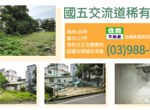 ★住商-張霞★國五交流道稀有建地
