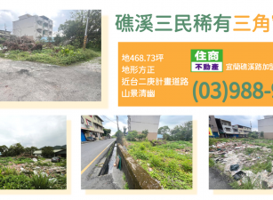 ★住商-張霞★礁溪三民稀有三角窗建地