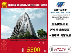 小檜溪商業區全新金店面(預售)
