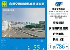 內壢交流道旁挑高甲建廠房