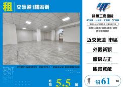 交流道1樓廠辦160