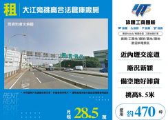 大江旁挑高合法倉庫廠房