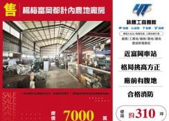 楊梅富岡都計內農地廠房156