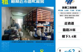 樹林近市區RC廠房