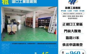 湖口工業區廠房