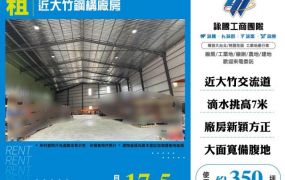 近大竹鋼構廠房168
