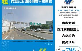 內壢交流道旁挑高甲建廠房