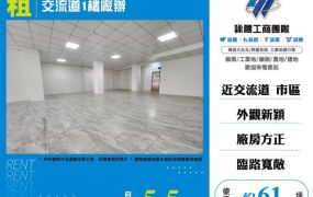 交流道1樓廠辦160