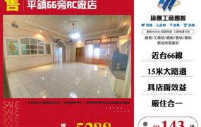 平鎮66旁RC廠店126