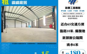 南樹林臨馬路新穎挑高鋼構廠房