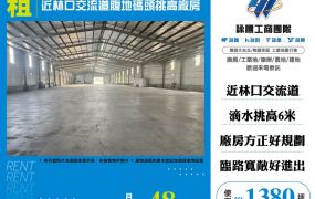 近林口交流道腹地碼頭挑高廠房