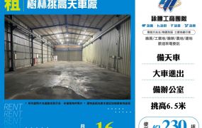 樹林挑高天車廠房