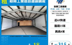 樹林工業區路邊鋼構廠