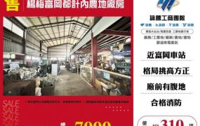 楊梅富岡都計內農地廠房156