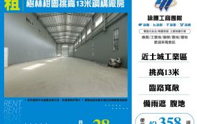 樹林柑園挑高13米鋼構廠房