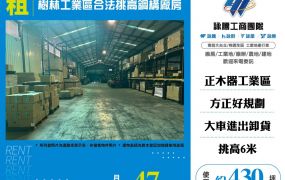 樹林工業區合法挑高鋼構廠房