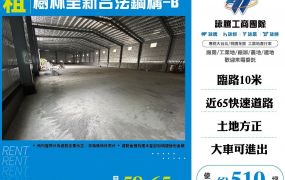 樹林全新合法鋼構-B