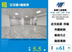 交流道1樓廠辦160