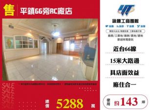 平鎮66旁RC廠店126