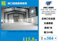 新北廠房廠辦 林口鋼構廠