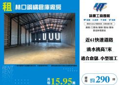 新北廠房廠辦 林口鋼構廠