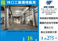 新北廠房廠辦 林口透天廠房