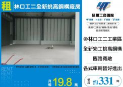 新北廠房廠辦 林口鋼構廠