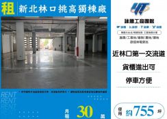 新北廠房廠辦 林口透天廠房