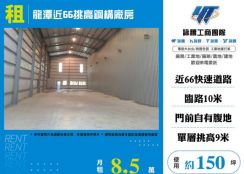 龍潭近66挑高鋼構廠房155