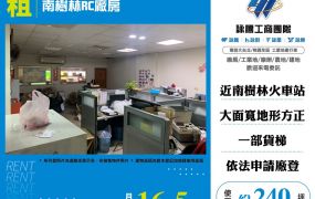 新北廠房廠辦 樹林RC廠