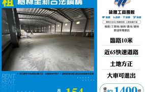 新北廠房廠辦 樹林合法鋼構廠