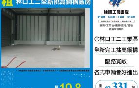 新北廠房廠辦 林口鋼構廠