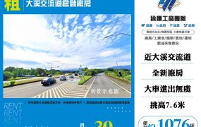 大溪交流道合法倉儲廠房