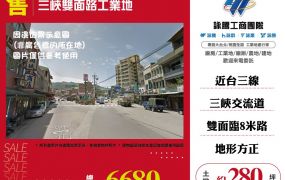 新北廠房廠辦 三峽工業地