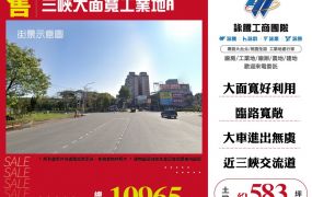 新北廠房廠辦 三峽工業地
